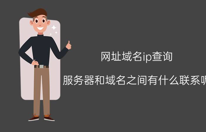 网址域名ip查询 服务器和域名之间有什么联系呢？